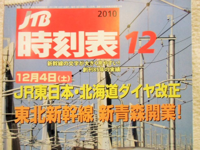 画像: 交通公社の時刻表  ２０１０年 １２月号   「１２月４日ＪR東日本・北海道ダイヤ改正」　（東北新幹線　新青森開業）　