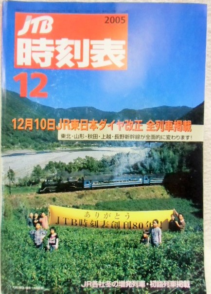 画像1: 交通公社の時刻表  ２００５年 １２月号   「１２月１０日ＪR東日本ダイヤ改正」　