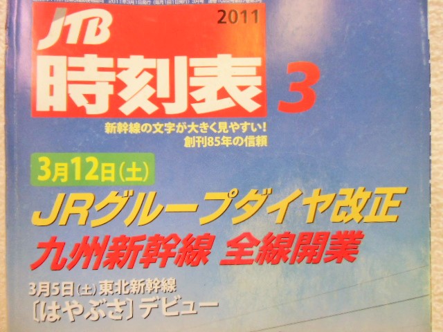 交通公社の時刻表 ２０１１年 ３月号 「３月１２日ＪRグループダイヤ