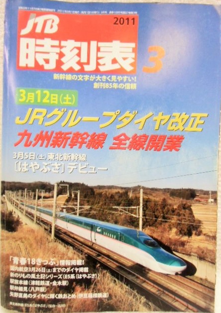 画像1: 交通公社の時刻表  ２０１１年 ３月号   「３月１２日ＪRグループダイヤ改正」（九州新幹線　全線開通）