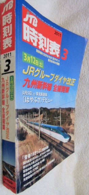 画像: 交通公社の時刻表  ２０１１年 ３月号   「３月１２日ＪRグループダイヤ改正」（九州新幹線　全線開通）