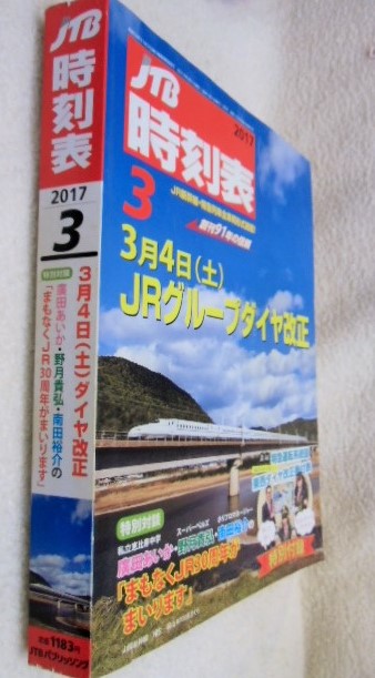 画像: 交通公社の時刻表  ２０１7年 ３月号   「３月４日ＪRグループダイヤ改正」