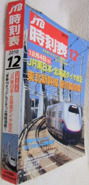 画像: 交通公社の時刻表  ２０１０年 １２月号   「１２月４日ＪR東日本・北海道ダイヤ改正」　（東北新幹線　新青森開業）　