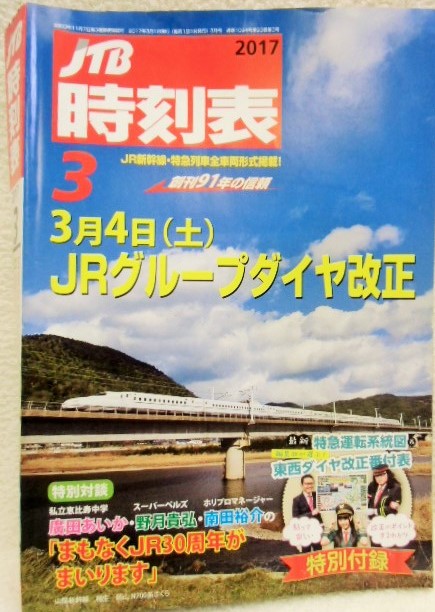 画像1: 交通公社の時刻表  ２０１7年 ３月号   「３月４日ＪRグループダイヤ改正」