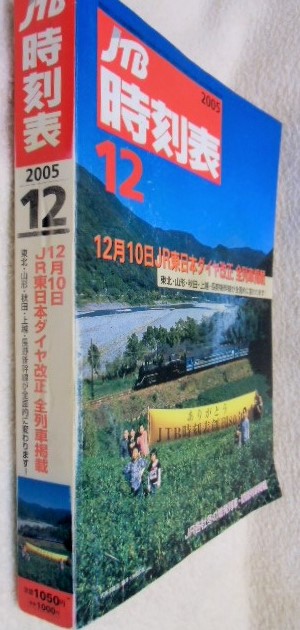 画像: 交通公社の時刻表  ２００５年 １２月号   「１２月１０日ＪR東日本ダイヤ改正」　