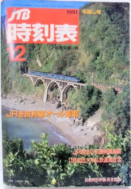 画像1: 交通公社の時刻表  １９９１年 １２ 月号   「ＪＲ各社初詣列車掲載」