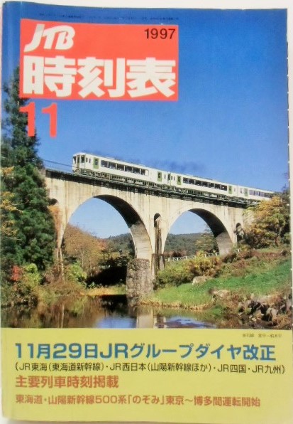 画像1: 交通公社の時刻表  １９９７年  １１月号   「１１月２９日ＪＲグループダイヤ改正」