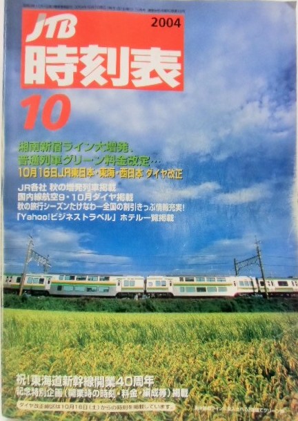 画像1: 交通公社の時刻表 ２００４年１０月号 「 １０月１６日東日本・東海・西日本ダイヤ改正」