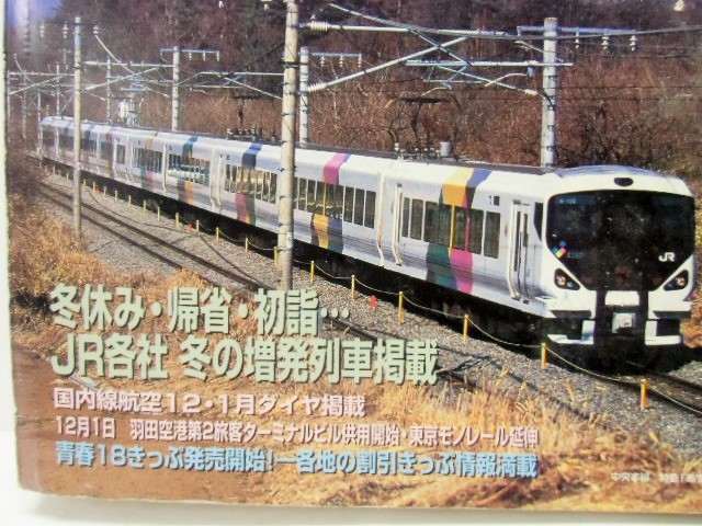 画像: 交通公社の時刻表  ２００４年 １２月号   「ＪＲ各社冬の増発列車」