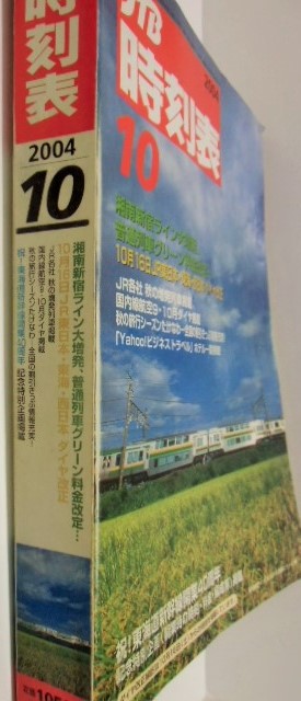 画像: 交通公社の時刻表 ２００４年１０月号 「 １０月１６日東日本・東海・西日本ダイヤ改正」