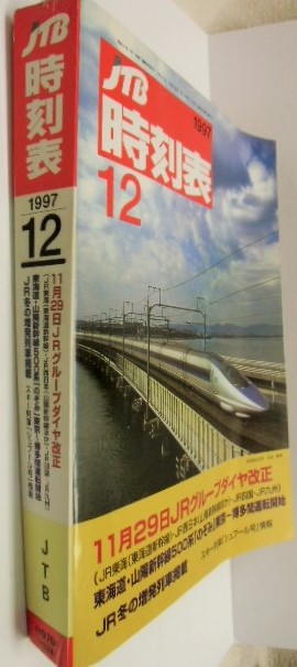 画像: 交通公社の時刻表  １９９７年  １２月号   「１１月２９日　ＪＲグループダイヤ改正」