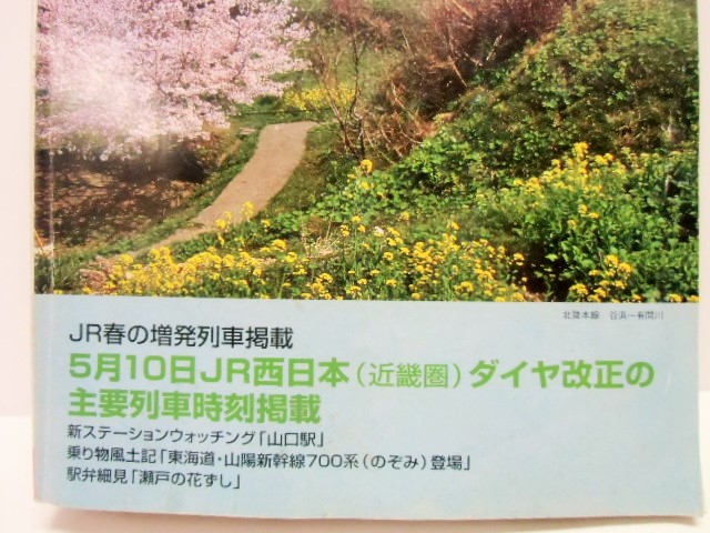 画像: 交通公社の時刻表  １９９９年  4月号   「５月１０日ＪＲ西日本ダイヤ改正」　