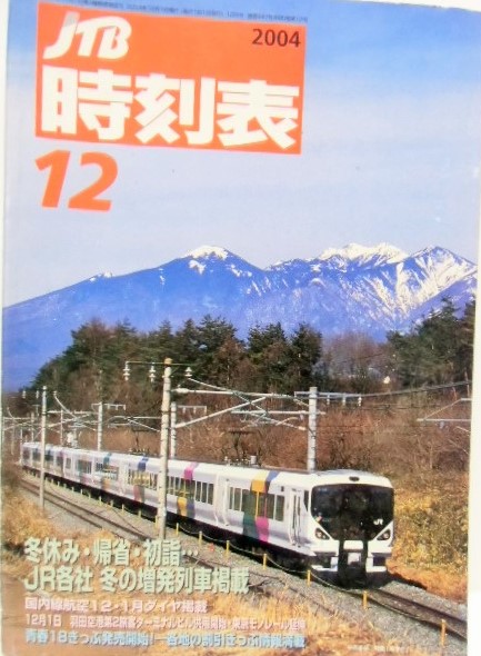 画像1: 交通公社の時刻表  ２００４年 １２月号   「ＪＲ各社冬の増発列車」