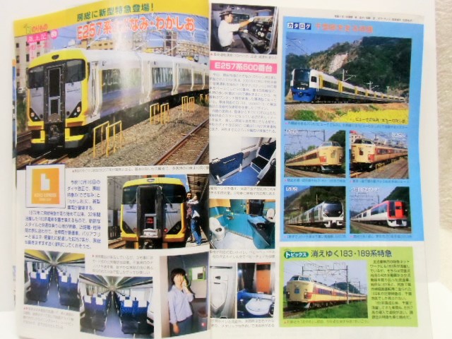 画像: 交通公社の時刻表 ２００４年１０月号 「 １０月１６日東日本・東海・西日本ダイヤ改正」
