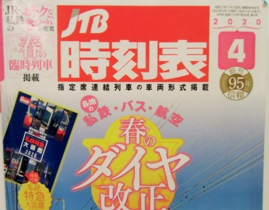 画像: 交通公社の時刻表 ２０２０年４月号  JR線 春のダイヤ改正号