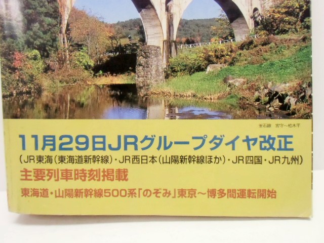 画像: 交通公社の時刻表  １９９７年  １１月号   「１１月２９日ＪＲグループダイヤ改正」