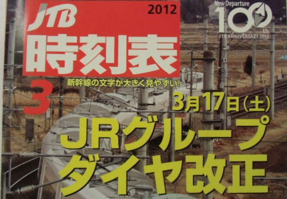 画像: 交通公社の時刻表 ２０１２年３月号  　「3月17日JR線 全国ダイヤ改正号」