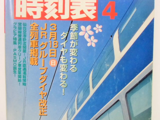 画像: 交通公社の時刻表  ２００７年 ４月号   「３月１８日ＪＲグループダイヤ改正」