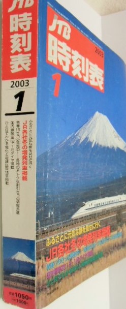 画像: 交通公社の時刻表 ２００３年１月号 「 JR各社冬の増発列車」