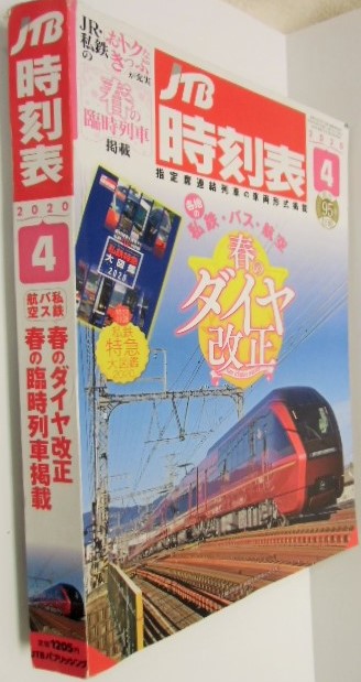 画像: 交通公社の時刻表 ２０２０年４月号  JR線 春のダイヤ改正号