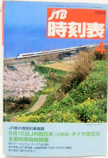 交通公社の時刻表 １９９９年 4月号 「５月１０日ＪＲ西日本ダイヤ改正