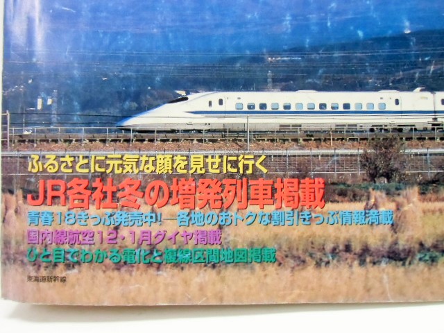 画像: 交通公社の時刻表 ２００３年１月号 「 JR各社冬の増発列車」