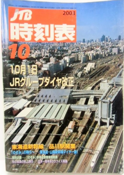 交通公社の時刻表 ２００３年１０月号 「１０月１日 ＪＲグループ