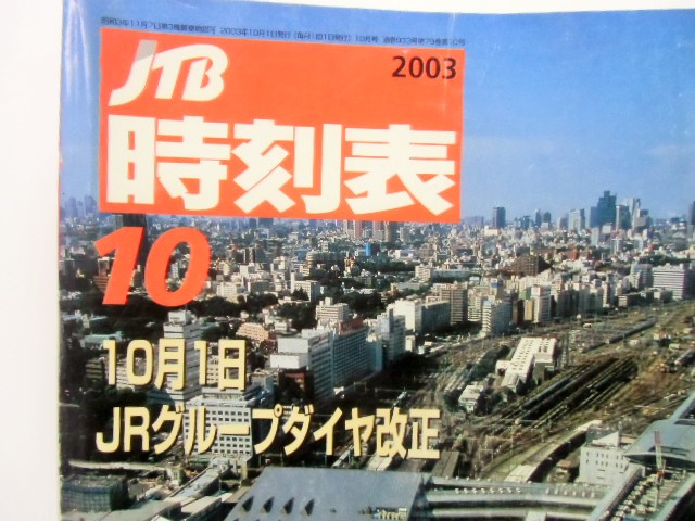画像: 交通公社の時刻表  ２００３年１０月号   「１０月１日　ＪＲグループダイヤ改正」
