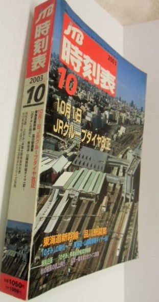 画像: 交通公社の時刻表  ２００３年１０月号   「１０月１日　ＪＲグループダイヤ改正」