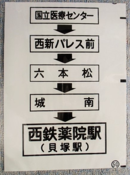 画像1: 西鉄バス車内カット幕　「国立医療センター・六本松・西鉄薬院駅（貝塚駅）」