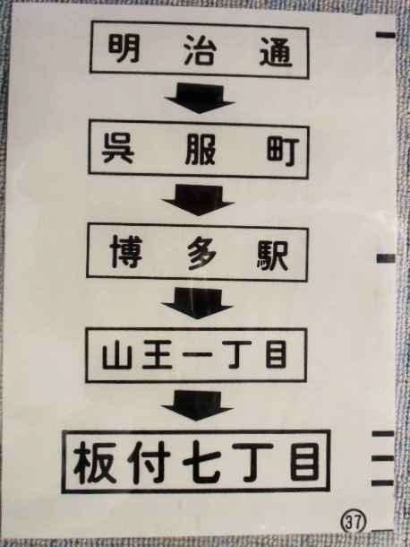 画像1: 西鉄バス車内カット幕　「明治通・博多駅・板付七丁目」