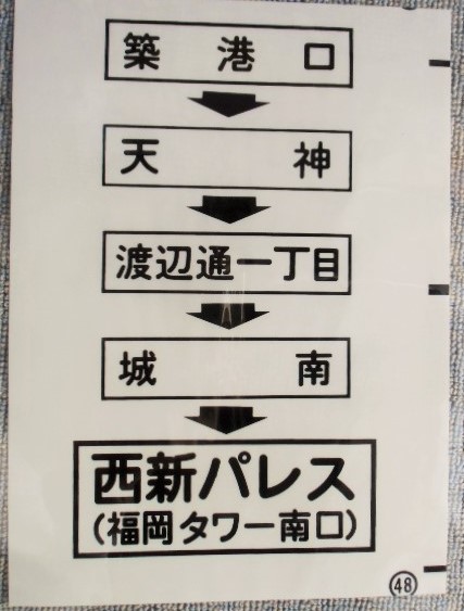 画像1: 西鉄バス車内カット幕　「築港口・渡辺通一丁目・西新パレス」