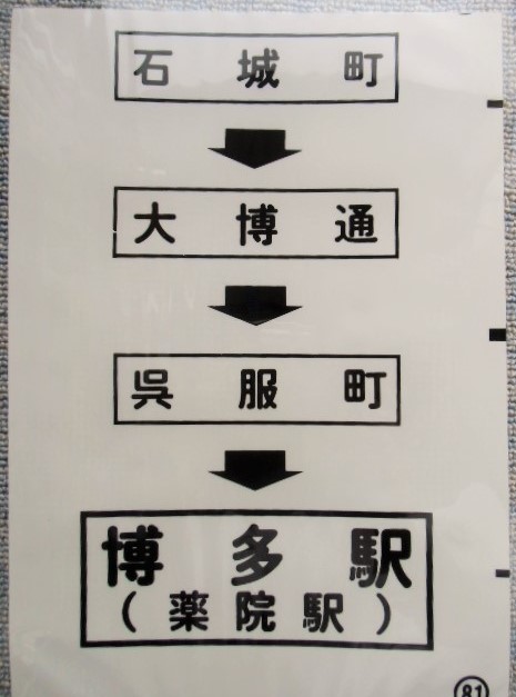 画像1: 西鉄バス車内カット幕　「石城町・大博通・呉服町・博多駅（薬院駅）」