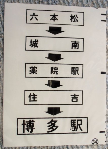 画像1: 西鉄バス車内カット幕　「六本松・薬院駅・博多駅」