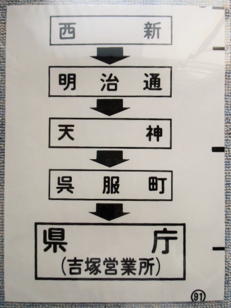 画像1: 西鉄バス車内カット幕　「西新・天神・県庁（吉塚営業所）」