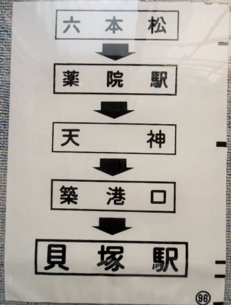 画像1: 西鉄バス車内カット幕　「六本松・薬院駅・天神・貝塚駅」