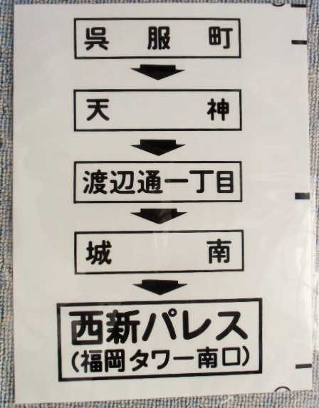 画像1: 西鉄バス車内カット幕　「呉服町・天神・城南・西新パレス」