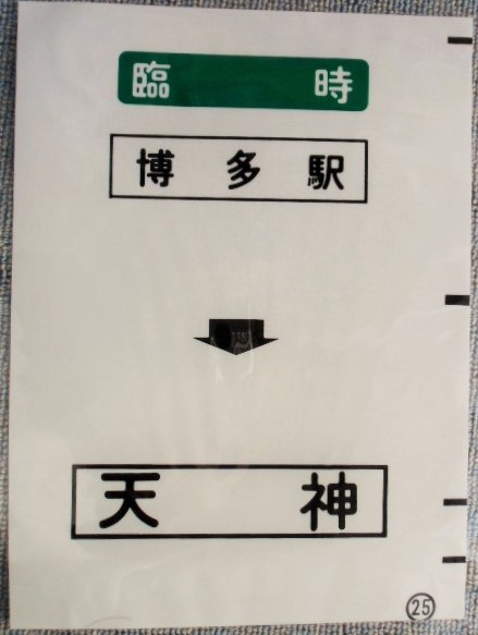 画像1: 西鉄バス車内カット幕　「臨時　博多駅・天神」