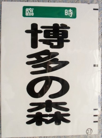 画像1: 西鉄バス車内カット幕　「臨時　博多の森」