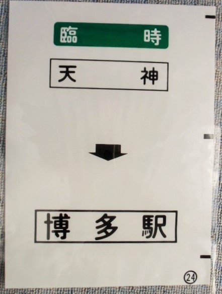 画像1: 西鉄バス車内カット幕　「臨時　天神・博多駅」