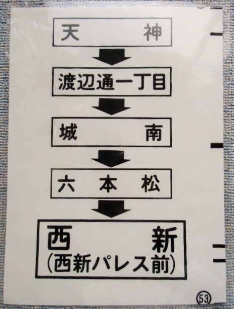 画像1: 西鉄バス車内カット幕　「天神・城南・西新（パレス前）」