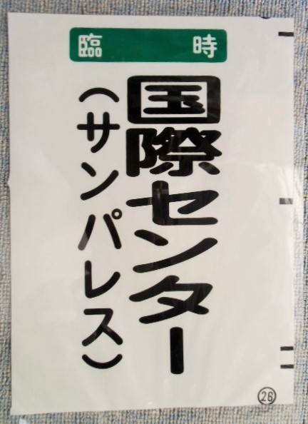 画像1: 西鉄バス車内カット幕　「臨時　国際センター」