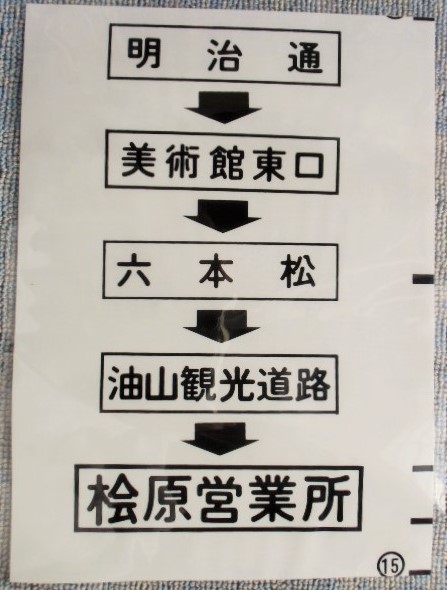 画像1: 西鉄バス車内カット幕　「明治通・六本松・桧原営業所」