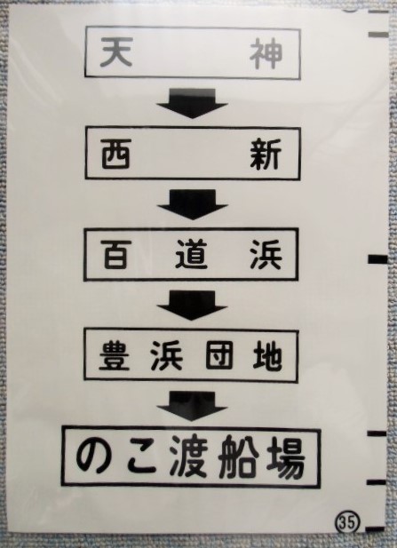 画像1: 西鉄バス車内カット幕　「天神・西新・百道浜・のこ渡船場」