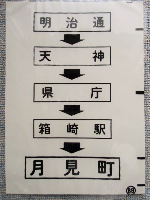 画像1: 西鉄バス車内カット幕　「明治通・県庁・箱崎駅・月見町」