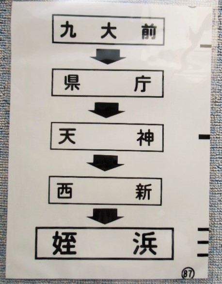 画像1: 西鉄バス車内カット幕　「九大前・天神・西新・姪浜」