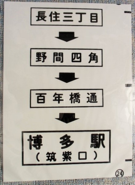 画像1: 西鉄バス車内カット幕　「長住三丁目・野間四角・百年橋通・博多駅」