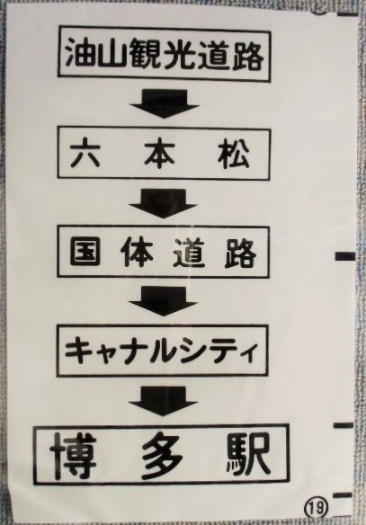 画像1: 西鉄バス車内カット幕　「油山観光道路・六本松・国体通・博多駅」」