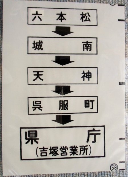 画像1: 西鉄バス車内カット幕　「六本松・城南・天神・県庁（吉塚営業所）」