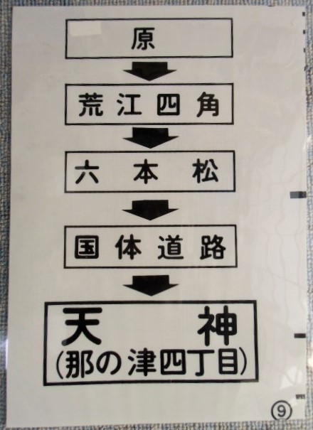 画像1: 西鉄バス車内カット幕　「原・荒江四角・国体道路・天神（那の津四丁目）」